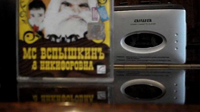 "Когда колбасит" - МС Вспышкин & Никифоровна.mpg смотреть онлайн