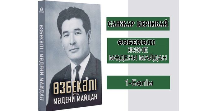 Өзбекәлі және мәдени майдан 1 бөлім смотреть онлайн