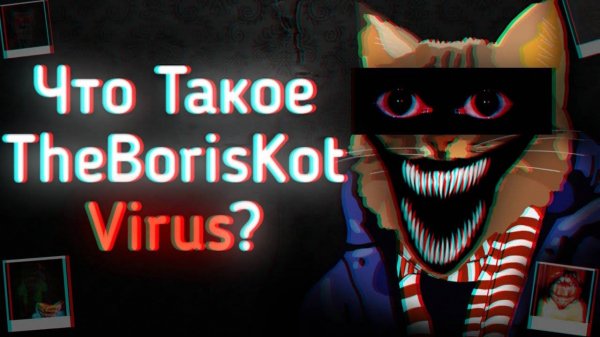 ВИРУСЫ Про МОЙ КАНАЛ От Подписчиков