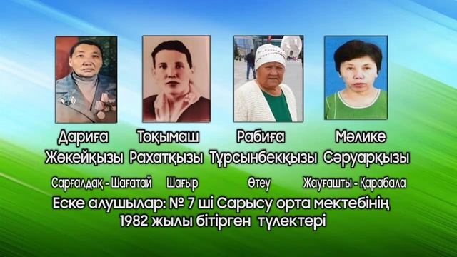 #7 Сарысу орта мектебінің 1982 жылғы түлектері | Еске алу смотреть онлайн