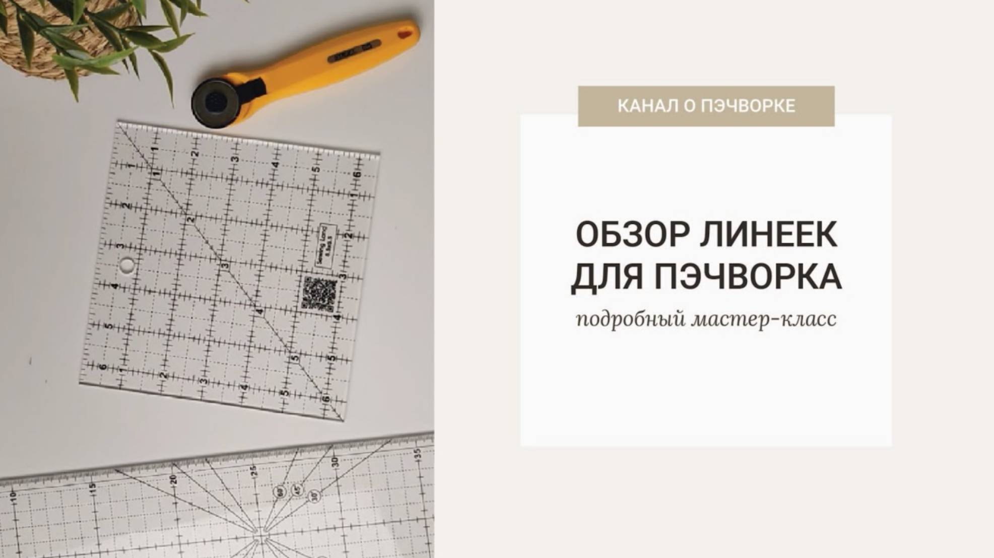 ОБЗОР ЛИНЕЕК | ПЭЧВОРК смотреть онлайн