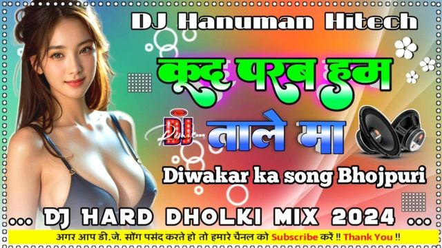 #कूद_परब_हम_ताले_मा#bhojpurisong DJ Hard Dholki Mix 2024 DJ Hanuman Hitech 💯💯💯💯💯💯💯