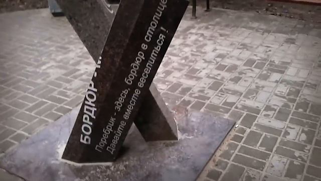 Забавный памятник Поребрику и Бордюру смотреть онлайн