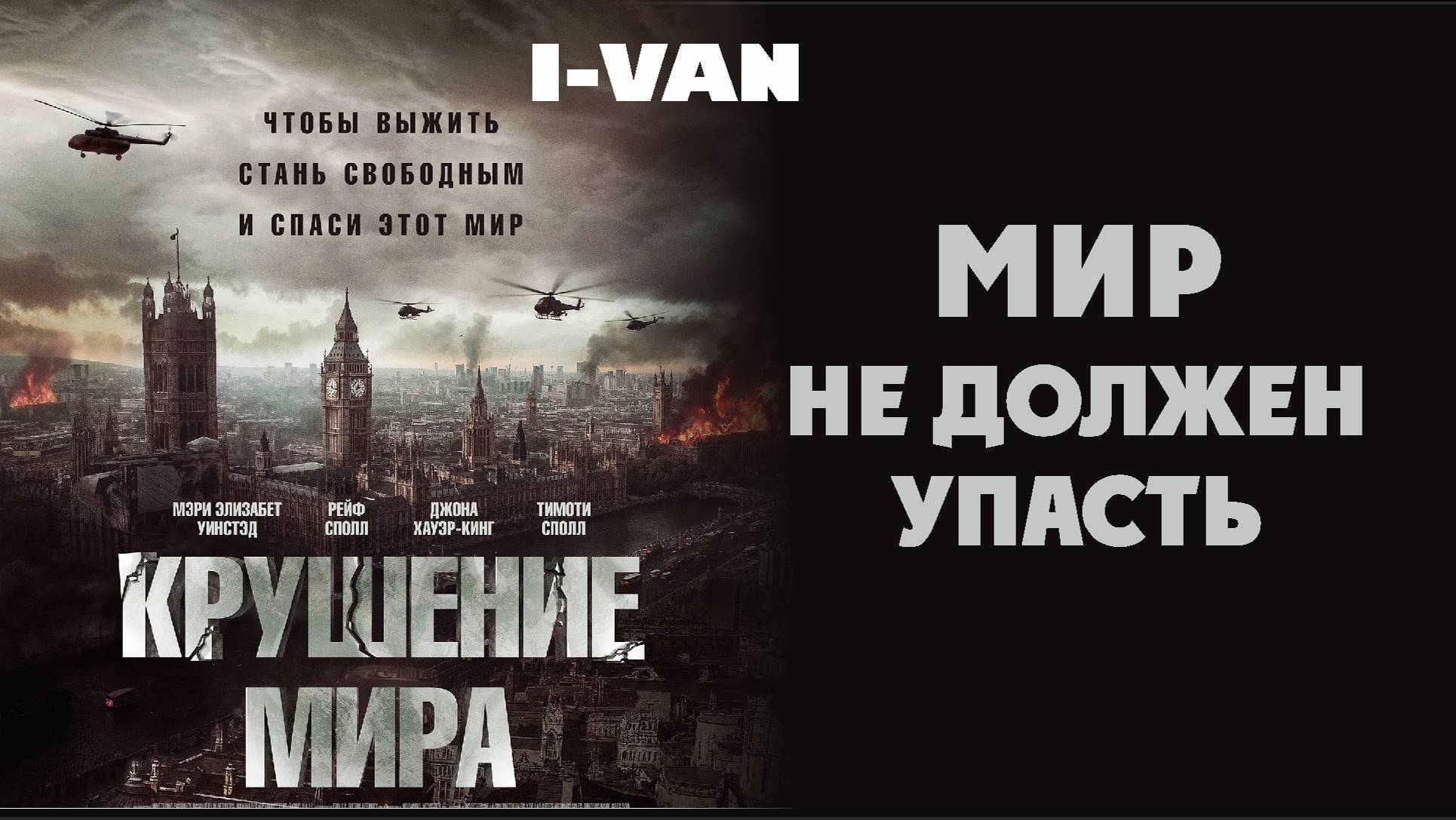 I-Van - Мир не должен упасть (OST Крушение мира | Rich Flu 2025) смотреть онлайн