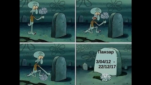PANZAR.RIP.(3/04/12-22/12/17.) смотреть онлайн