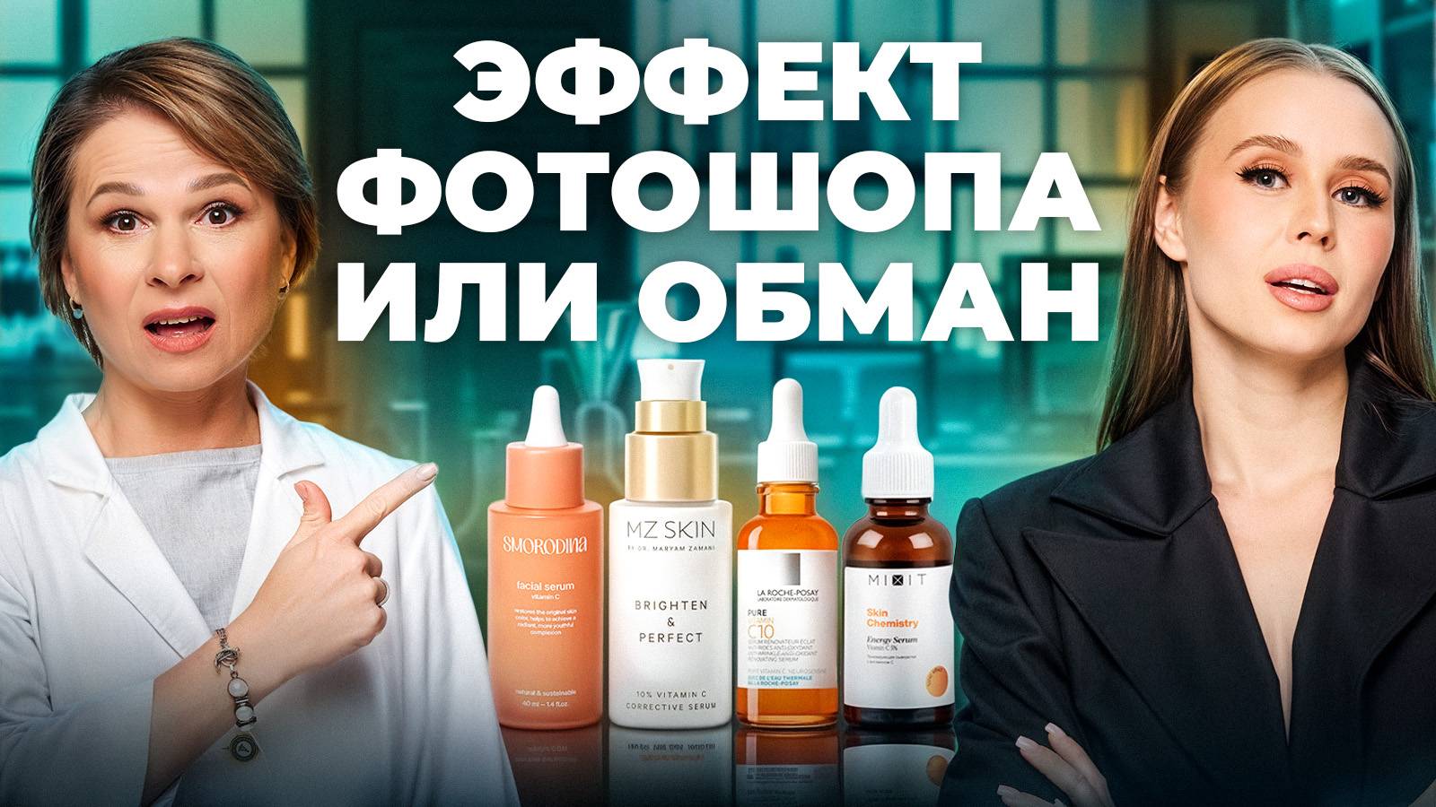 Проверка сывороток с витамином С — Что скрыто в составах MIXIT, LA ROCHE-POSAY, SmoRodina, MZ SKIN смотреть онлайн