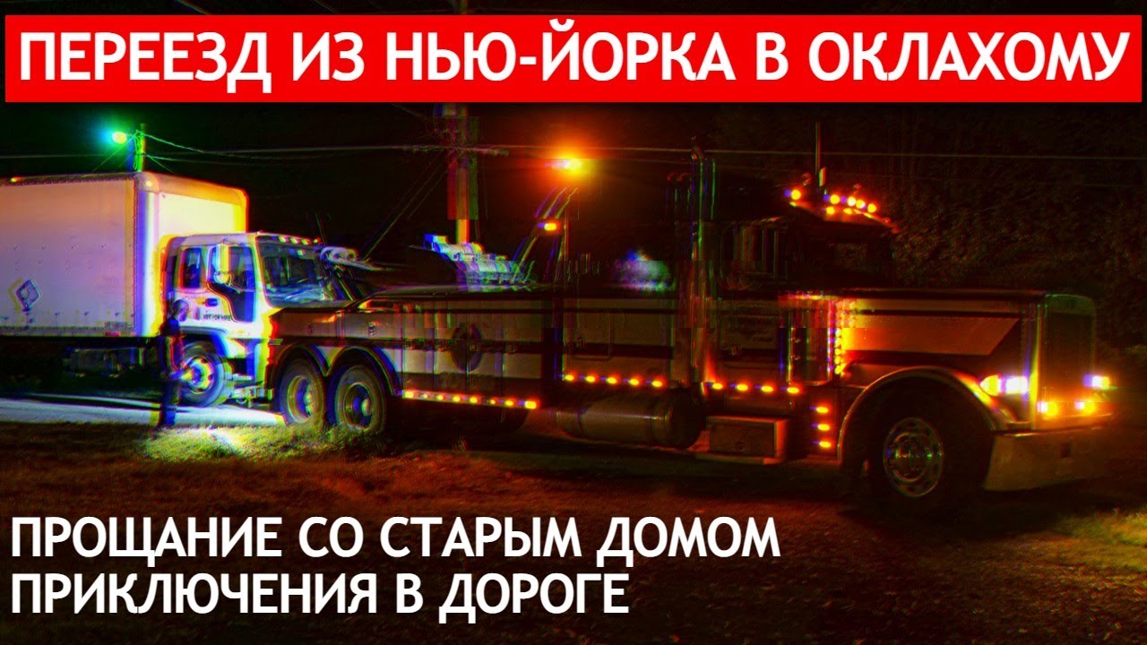 Переезд из Нью-Йорка в Оклахому: прощание со старым домом, приключения в дороге смотреть онлайн