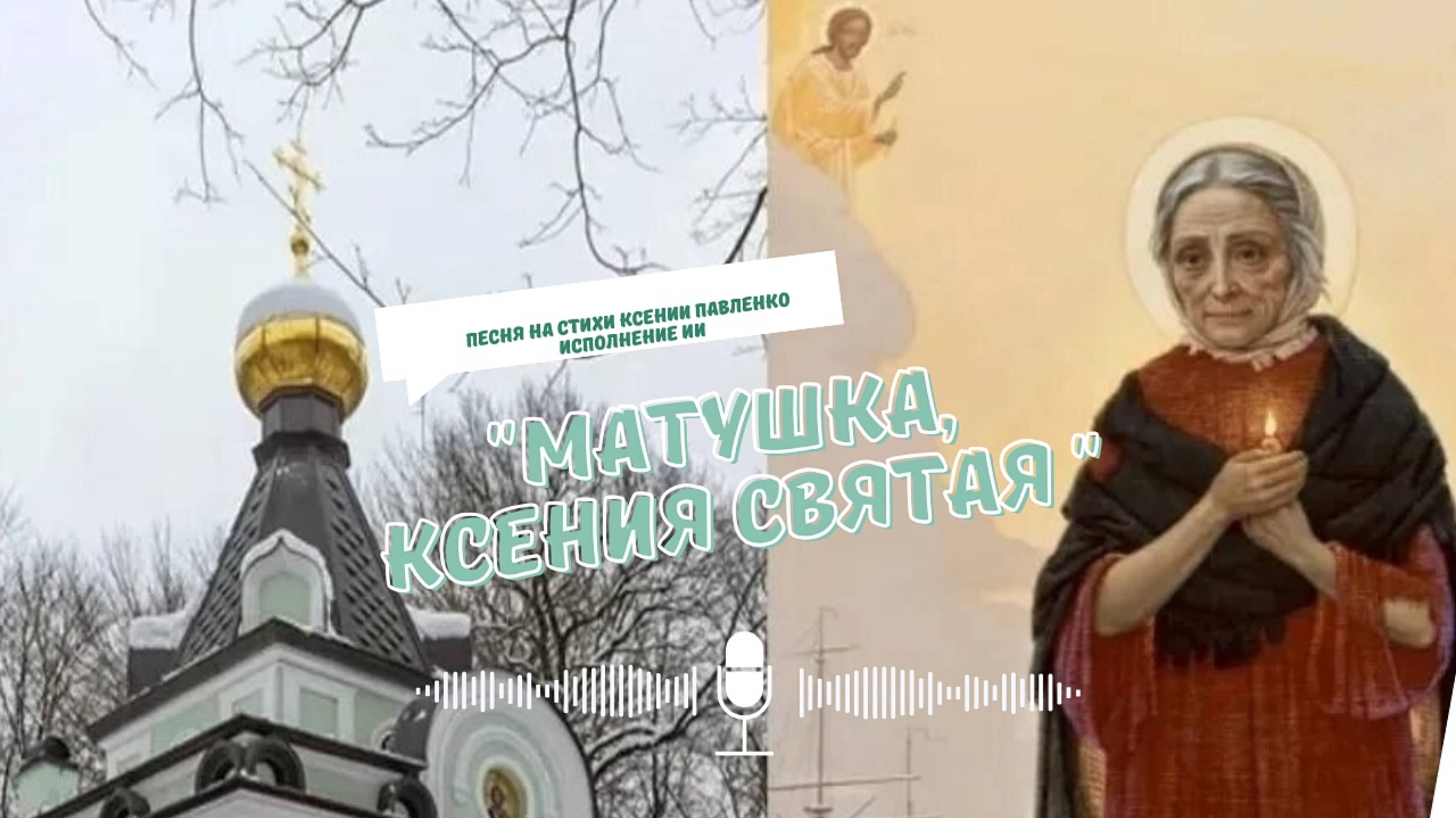 "МАТУШКА КСЕНИЯ СВЯТАЯ "песня на стихи Ксении смотреть онлайн