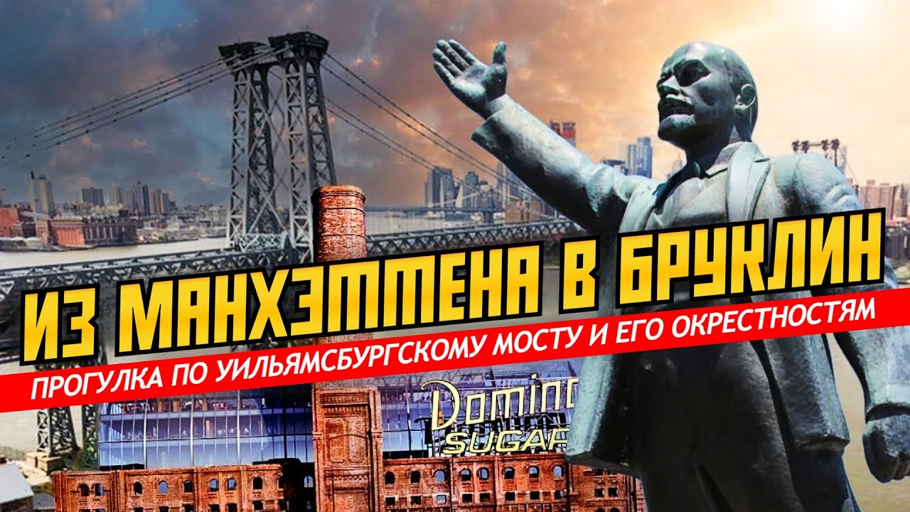 Из Манхэттена в Бруклин: прогулка по Уильямсбургскому мосту и его окрестностям смотреть онлайн