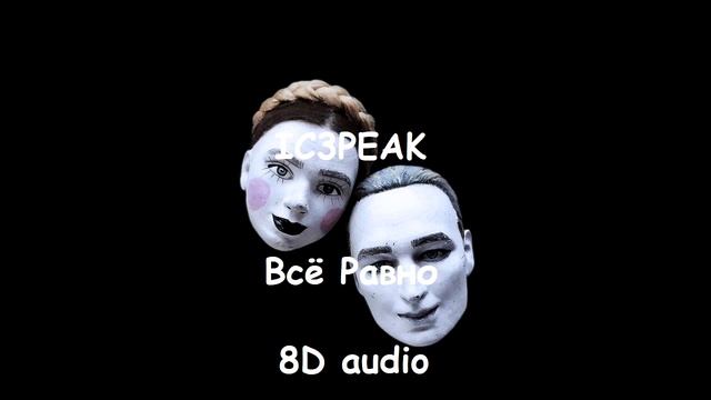 IC3PEAK - Всё Равно | Official 8D audio смотреть онлайн