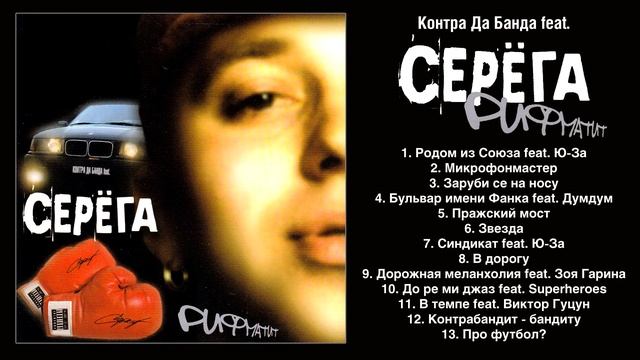 Серёга feat. Контра Да Банда - Рифматит (альбом) смотреть онлайн