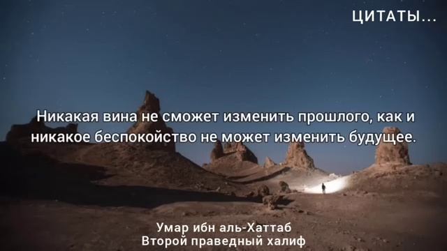 Мудрых Высказывания Умар ибн аль-Хаттаба, Цитаты со смыслом! (360p) смотреть онлайн