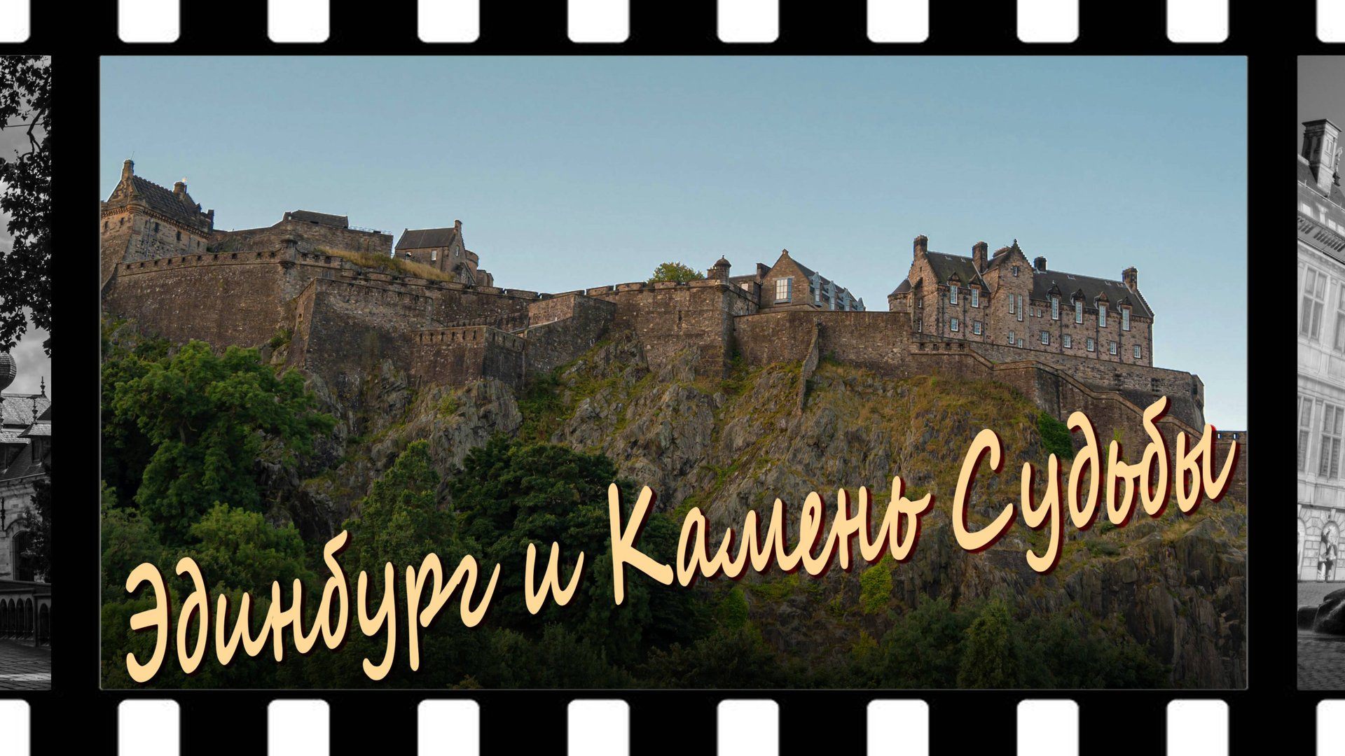 Эдинбург и Камень Судьбы.