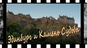 Эдинбург и Камень Судьбы.