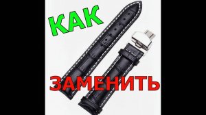 КАК ЗАМЕНИТЬ РЕМЕШОК ДЛЯ ЧАСОВ