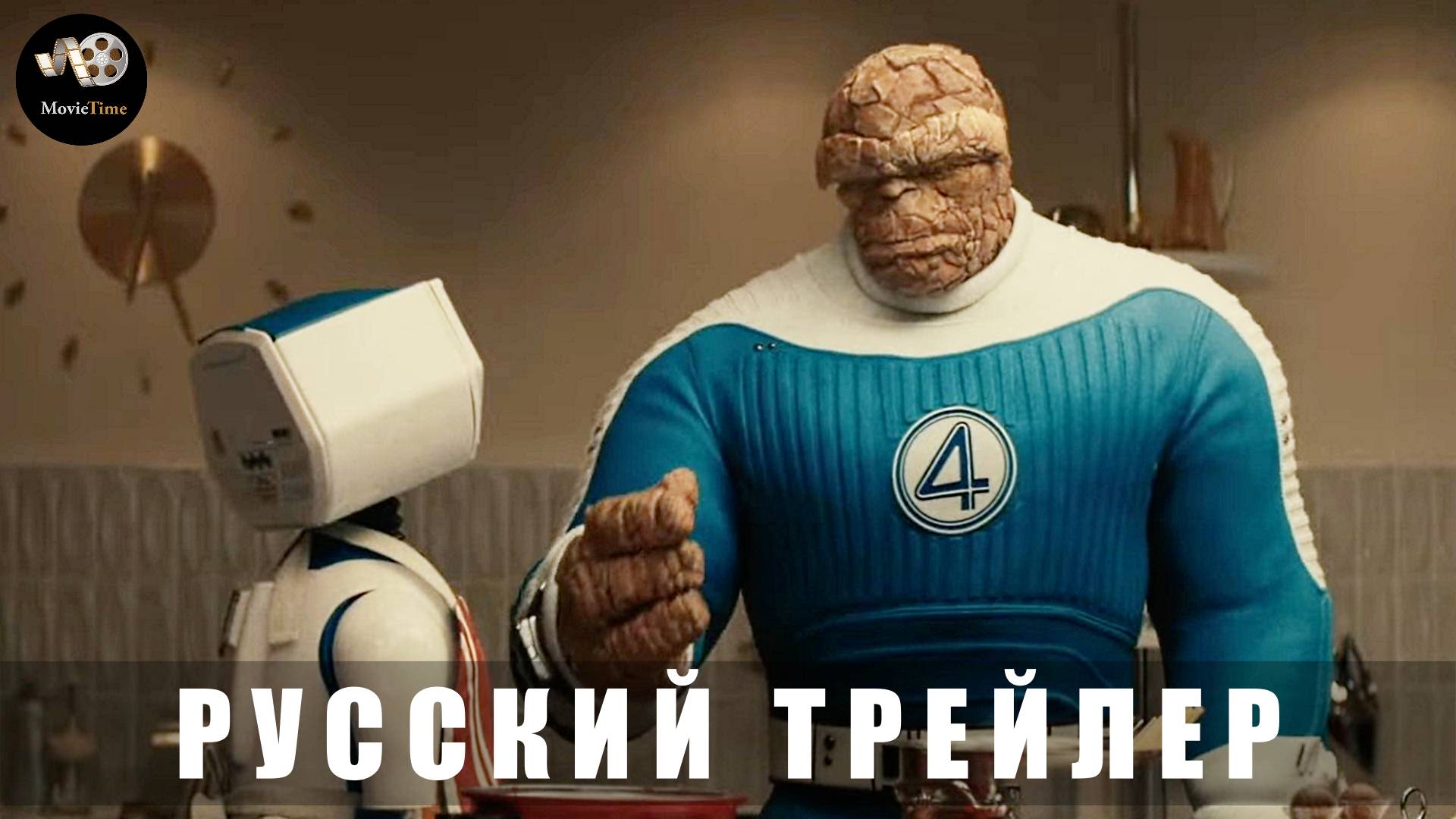 Трейлер: Фантастическая четвёрка-Первые шаги 2025 В июле (Дублированный) смотреть онлайн