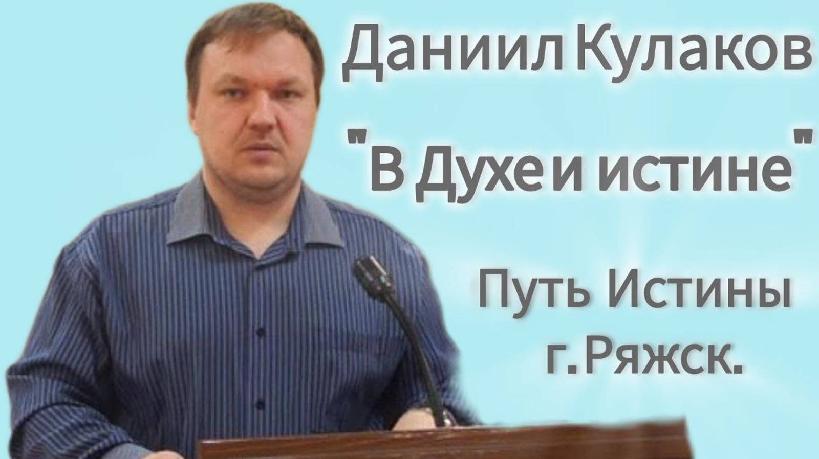 В духе и истине/Даниил Кулаков