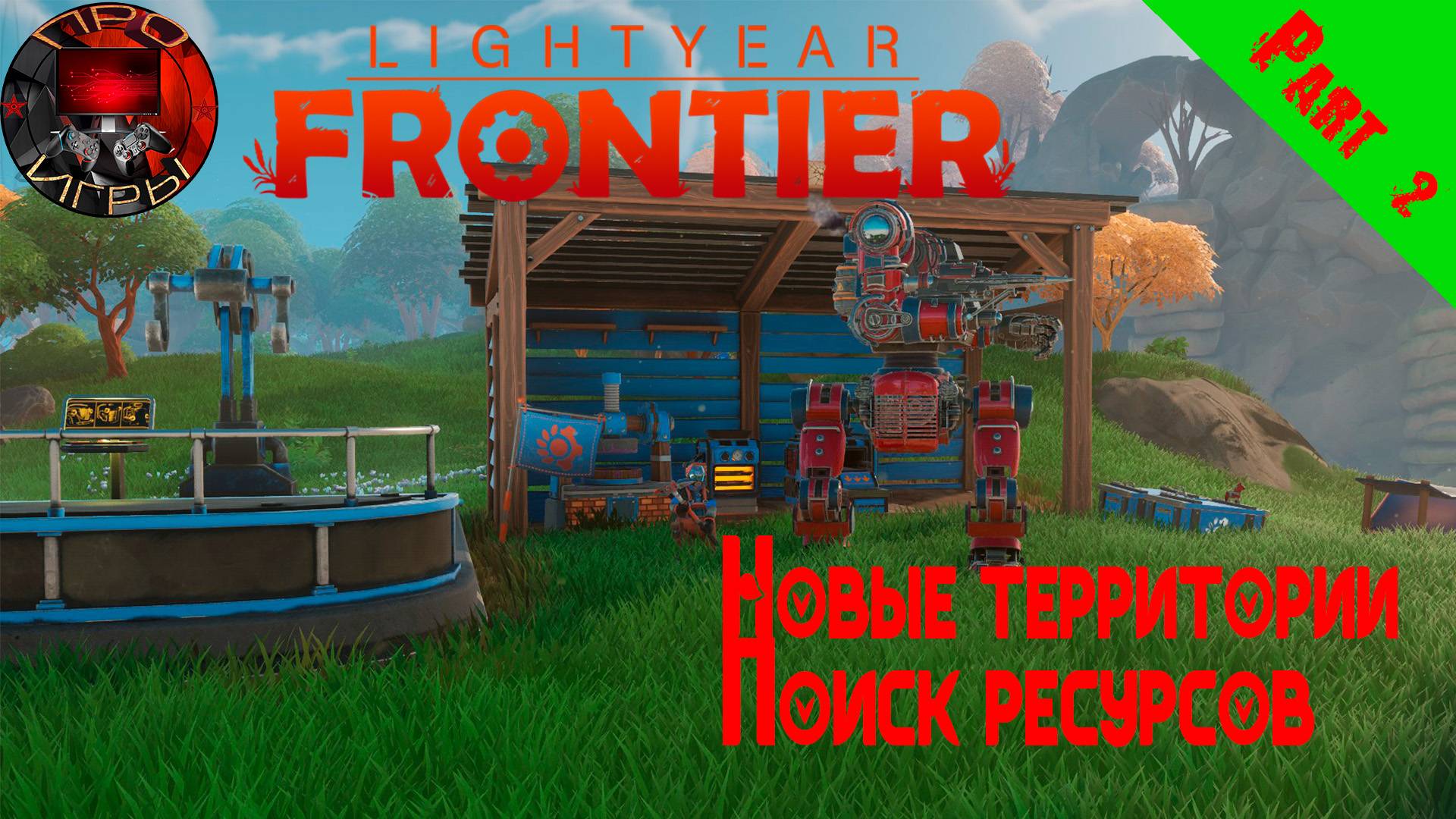 Lightyear Frontier - part 2 - Исследую карту. Ищу ресурсы. Апгрейд фермобота