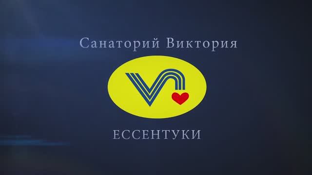 Базовый санаторий Виктория, Ставропольский край смотреть онлайн