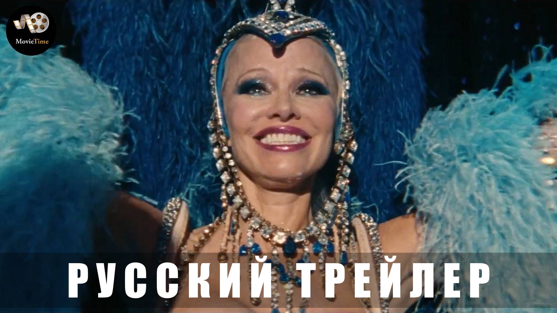 Трейлер: Шоугёрл 2025 В кино с 20 марта (Дублированный) смотреть онлайн