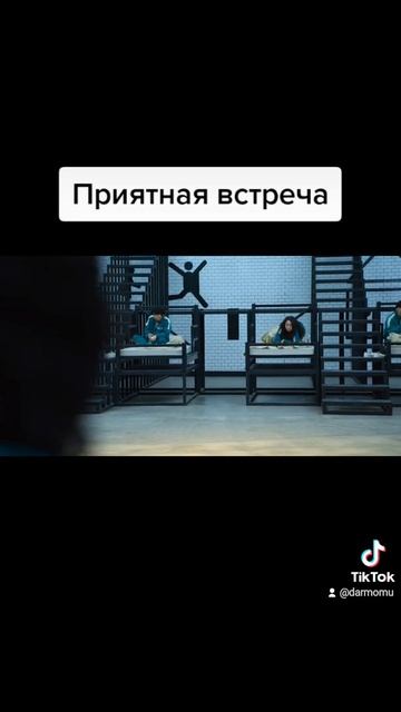Приятная встреча. Сериал "Игра в кальмара". смотреть онлайн