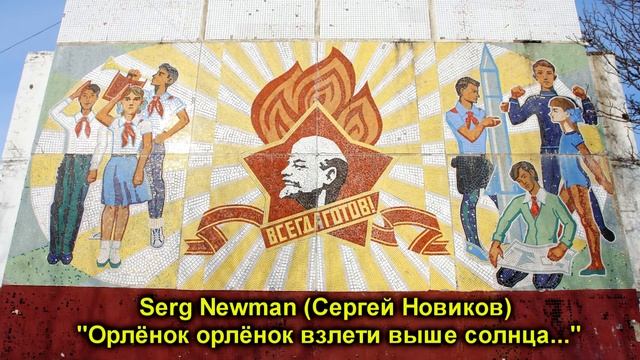 Serg Newman (Sergey Novikov) "Орлёнок орлёнок взлети выше солнца..." смотреть онлайн