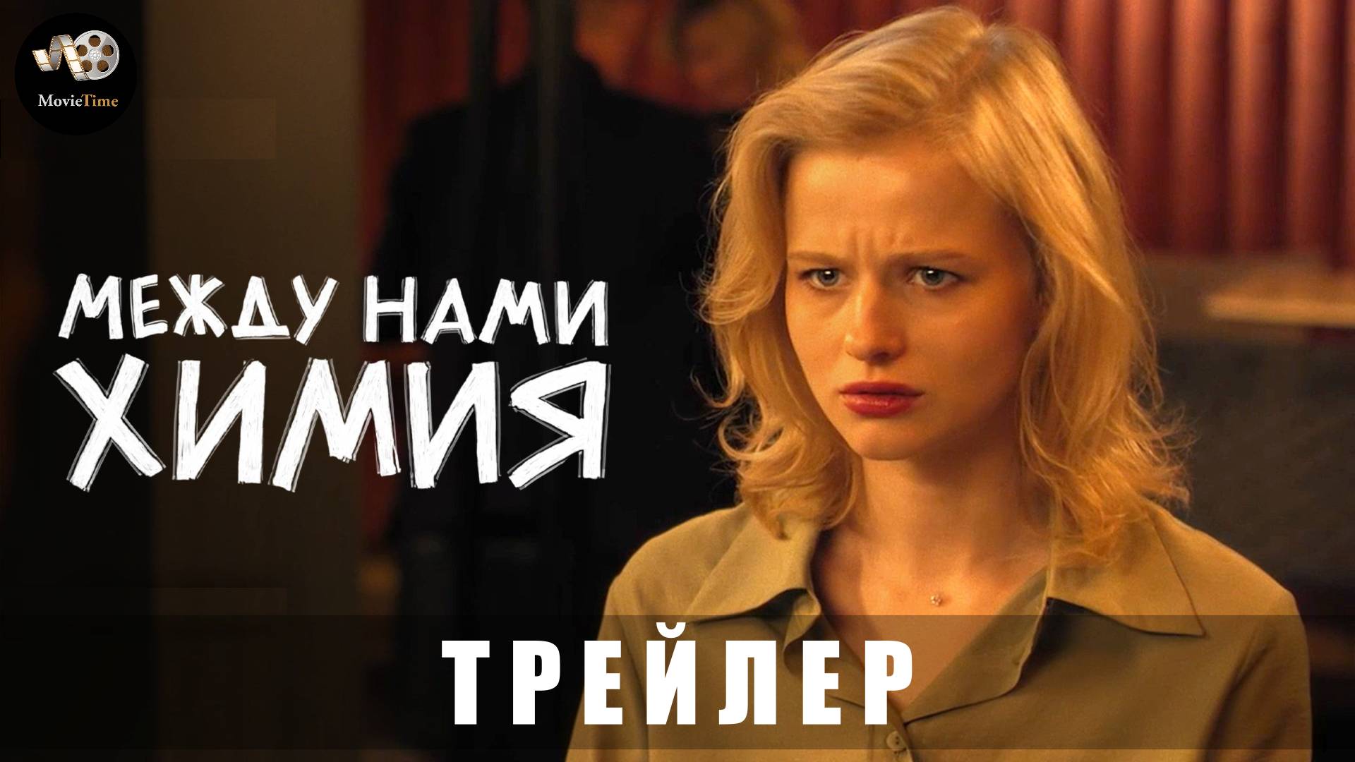 Трейлер: Между нами химия (1 сезон) 2025 В марте смотреть онлайн