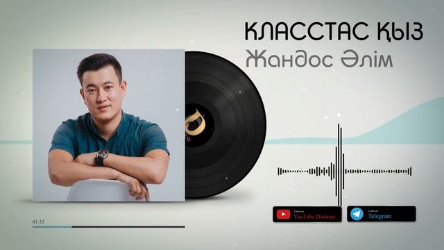 Жандос Әлім - Класстас қыз [жаңа ән] 2021 / Аудио смотреть онлайн