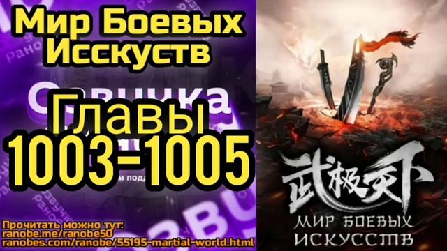 Ранобэ Мир Боевых Исскуств Главы 1003-1005 смотреть онлайн