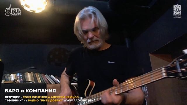 Baro & Company - Ras Um Sid (Эфирник на Радио Быть Добру!)