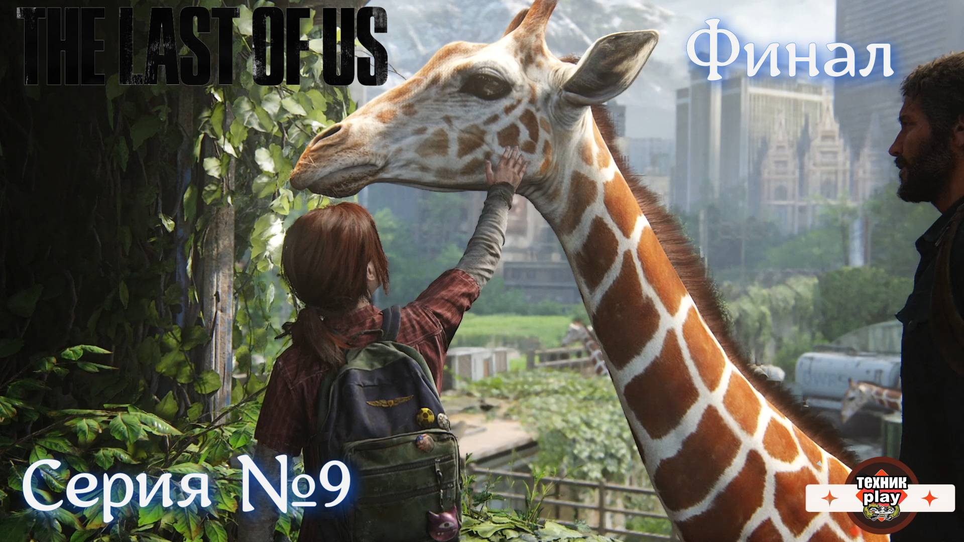 The Last of Us Серия №9 Финал