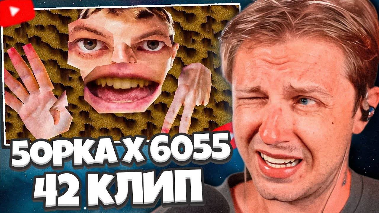 РЕАКЦИЯ СТИНТА НА ТРЕК: 5opka x 6055 - 42 (клип) смотреть онлайн