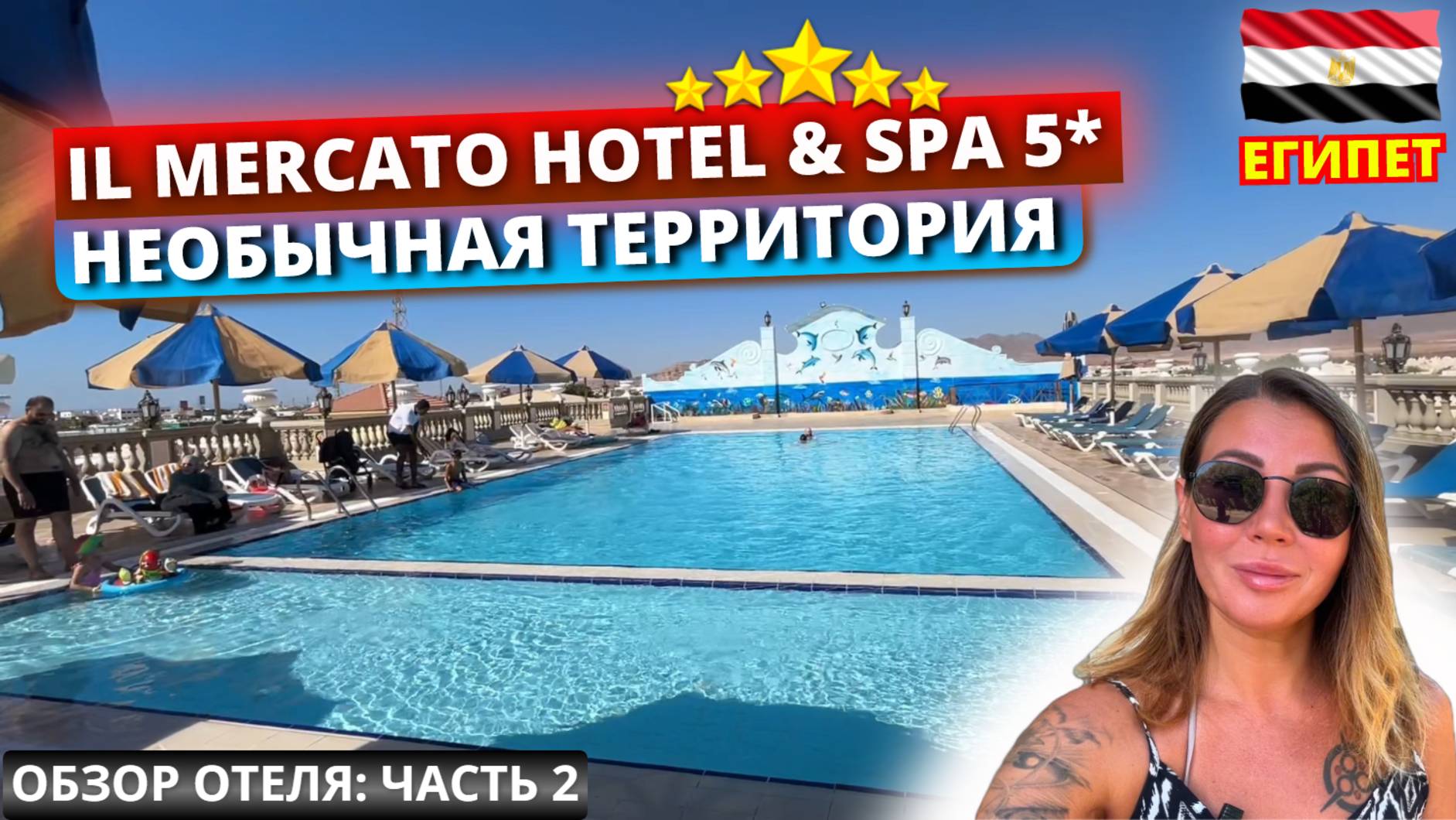 🇪🇬 IL MERCATO HOTEL & SPA 5* Египет, Шарм Эль Шейх. Отель в итальянском стиле. Что с территорией? смотреть онлайн