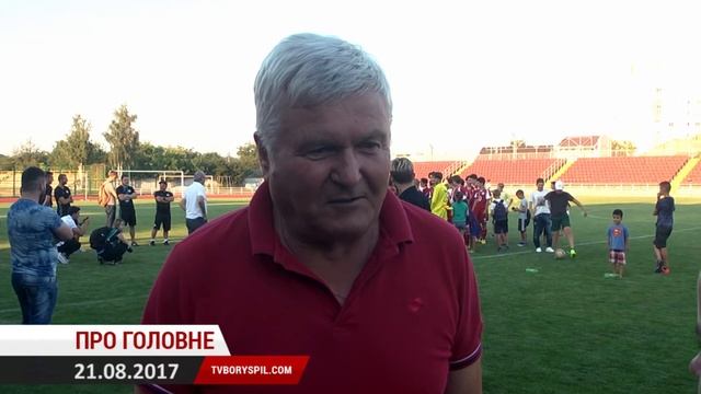 Завершальна стадія будівництва спорткомплексу у Борисполі та інші новини міста, 21 серпня смотреть онлайн