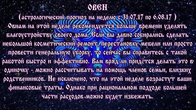 Гороскоп на неделю с 31 июля по 6 августа 2017 года Овен смотреть онлайн