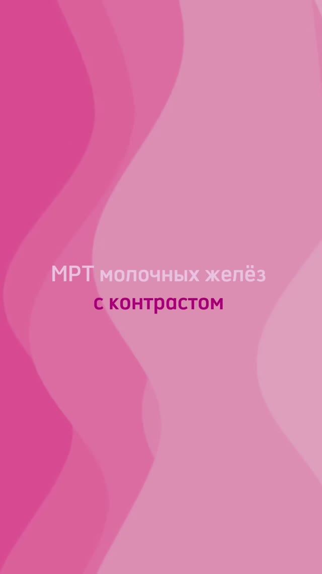 Обследование с имплантами: МРТ молочных желез и маммография смотреть онлайн