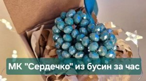 Подробный Мастер класс "Сердце" из бусин / Быстро и понятно