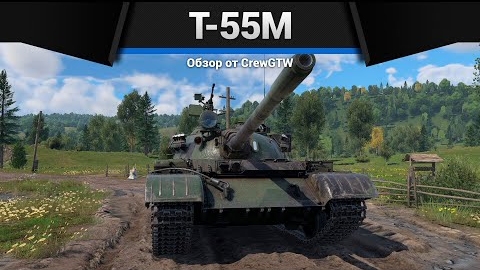 САМЫЙ МАССОВЫЙ ТАНК Т-55М в War thunder смотреть онлайн
