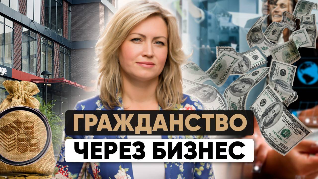 ВНЖ и гражданство через ОТКРЫТИЕ БИЗНЕСА в Сербии, Франции, Испании и Португалии смотреть онлайн
