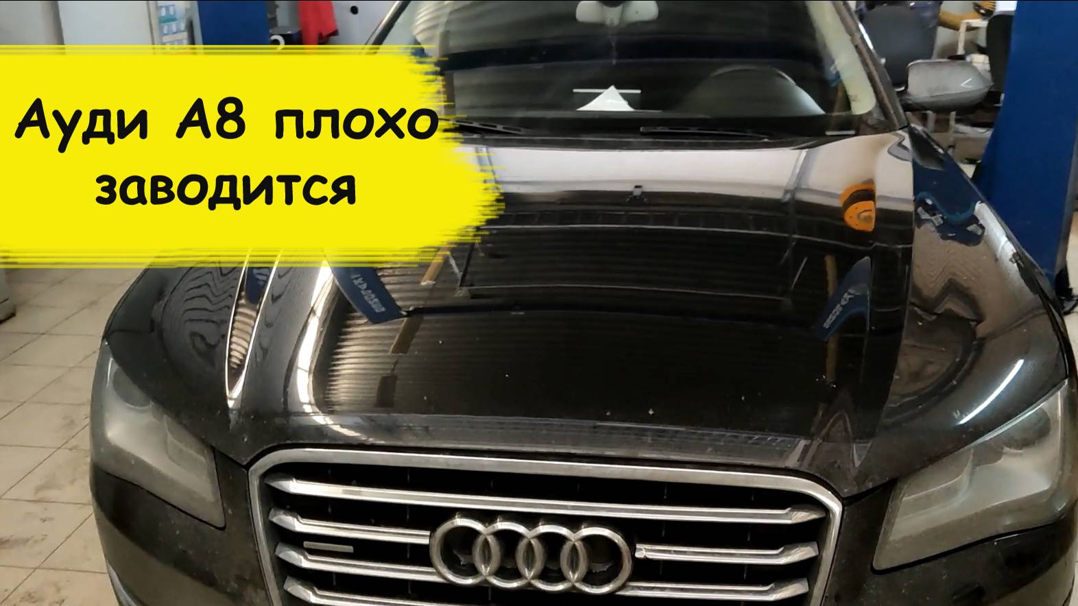 Ауди А8 плохо заводится нестабильный холостой ход смотреть онлайн