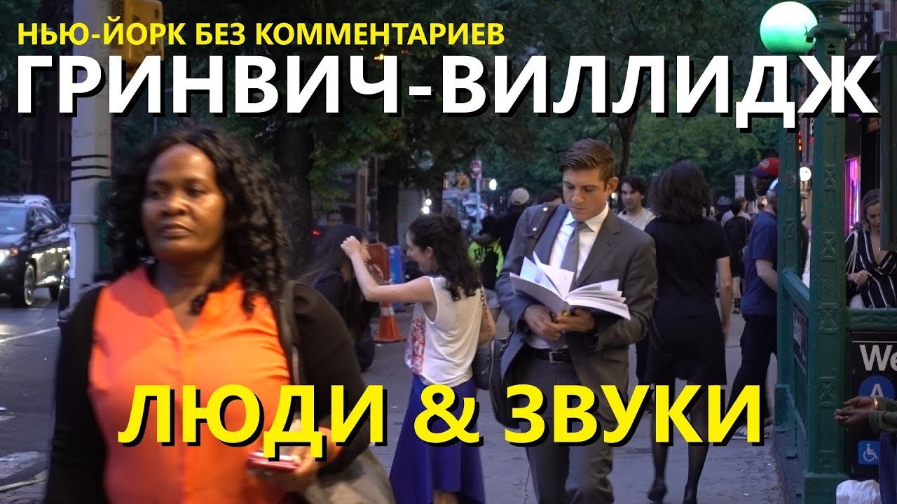 Нью-Йорк без комментариев: люди и звуки Гринвич-Виллидж