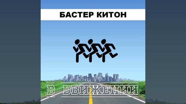 Сто пять километров в час смотреть онлайн