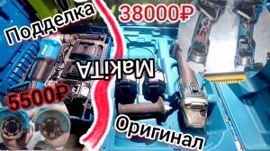 Подделка или оригинал? Макита на акумуляторе за 5500 и рублей 38000р😳 Разбор, сравнение, выбор,