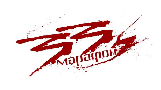 Марафон 33 часа Финал