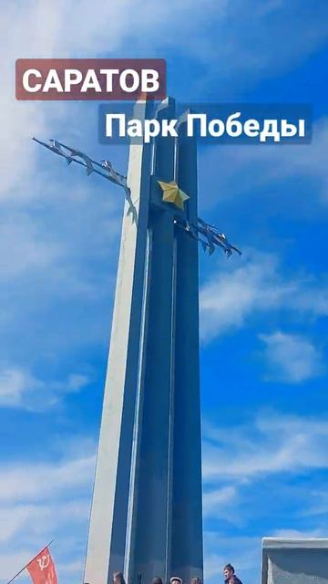 #САРАТОВ ПАРАД 2022