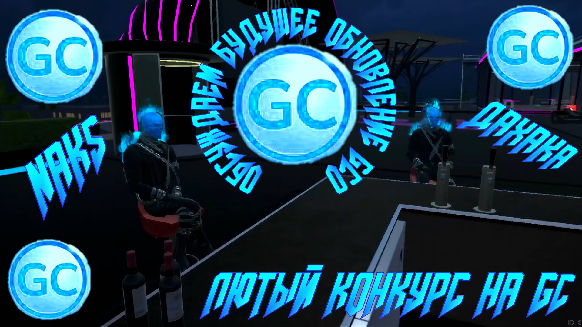 ЛЮТЫЙ КОНКУРС НА GC ПЛЮС ОБСУДИЛИ С ДАХАКОЙ БУДУЩЕЕ ОБНОВЛЕНИЕ GRAND CRIMINAL ONLINE (GCO)! смотреть онлайн