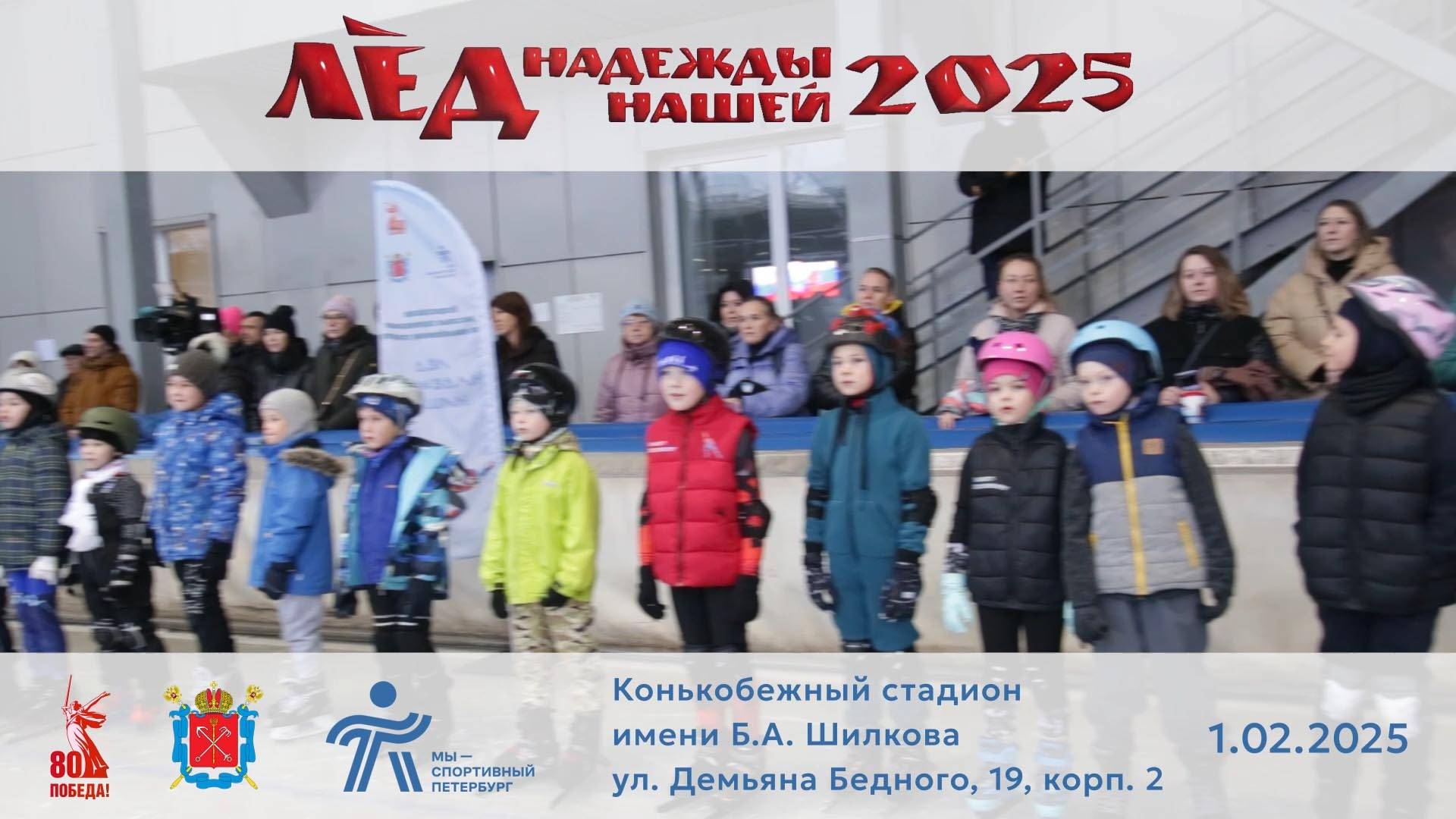 Лёд надежды нашей 2025 смотреть онлайн