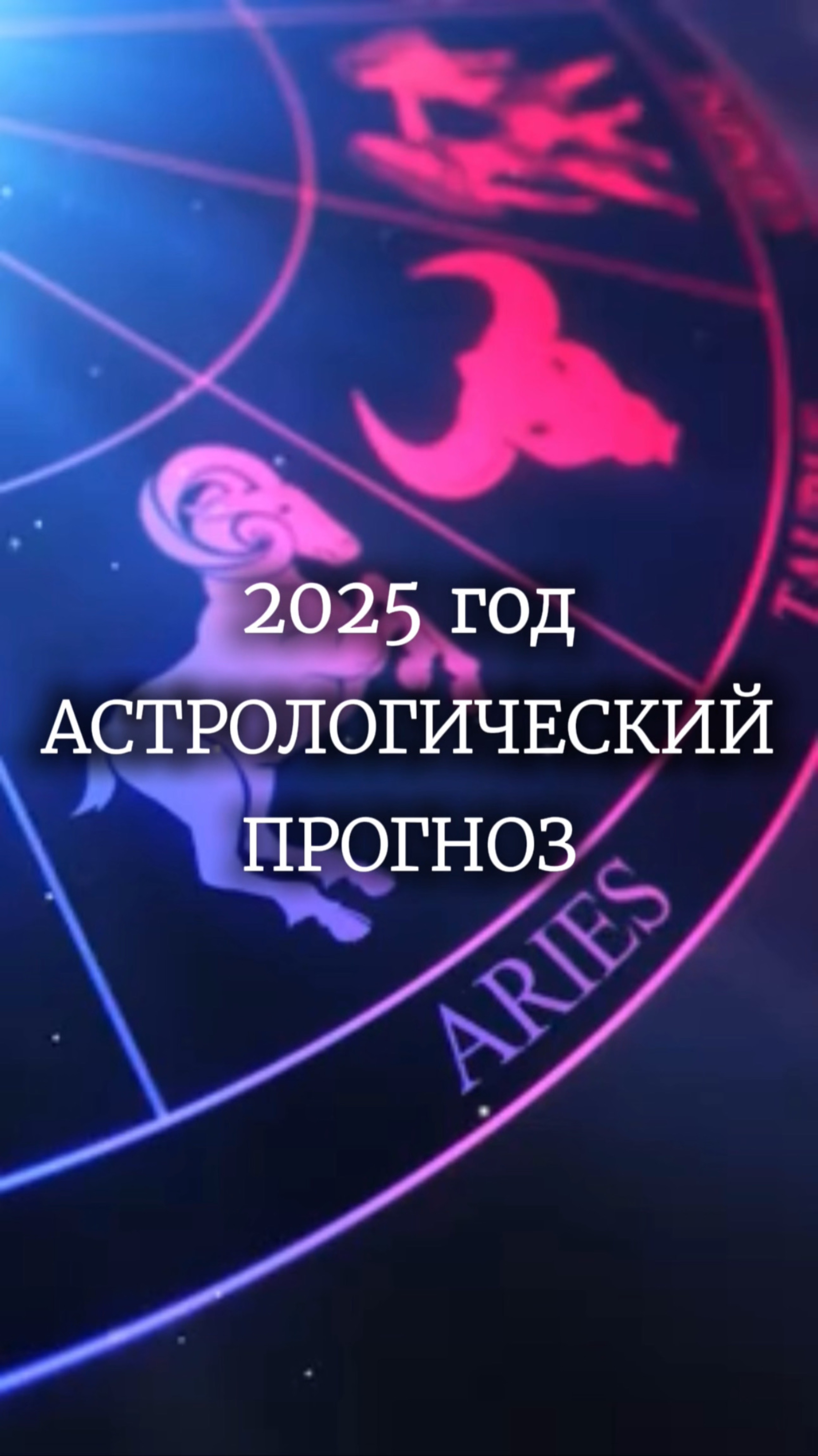Что сулит нам 2025 год?