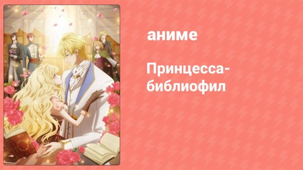 Принцесса-библиофил 1 серия (аниме-сериал, 2022)