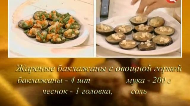 Жареные бакалажаны с овощной горкой смотреть онлайн